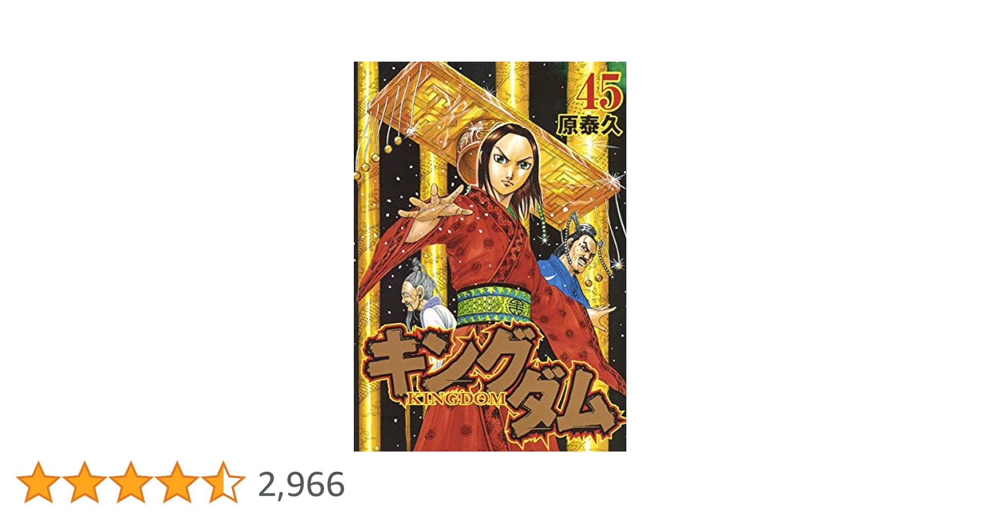 キングダム 21〜65巻（45冊） キングダム 21〜65巻（45冊） キングダム 45／原 泰久 | 集英社